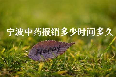 宁波中药报销多少时间多久_https://wap.fcdydaikuan.com_期货品种_第1张