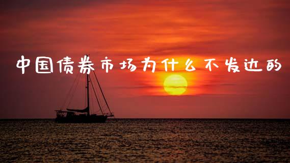 中国债券市场为什么不发达的_https://wap.fcdydaikuan.com_投资策略_第1张