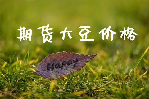期货大豆价格_https://wap.fcdydaikuan.com_期货品种_第1张