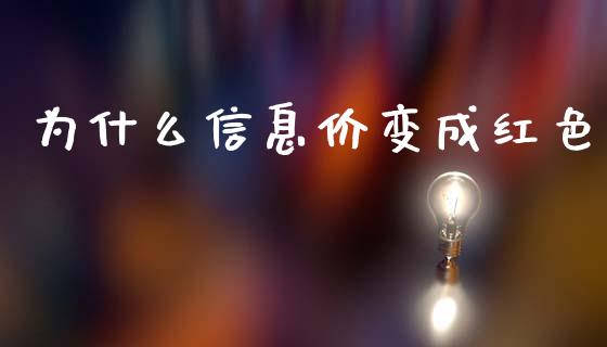 为什么信息价变成红色_https://wap.fcdydaikuan.com_国际投资_第1张