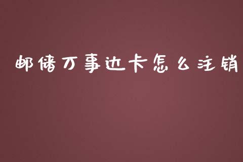 邮储万事达卡怎么注销_https://wap.fcdydaikuan.com_金融机构_第1张
