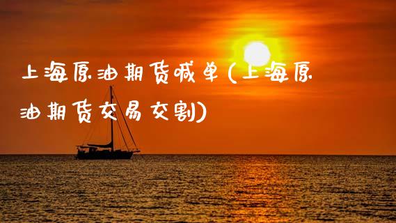 上海原油期货喊单(上海原油期货交易交割)_理财顾问_第1张_国际投资_理财顾问_投资策略_金融机构 上海原油期货喊单(上海原油期货交易交割)_https://wap.fcdydaikuan.com_理财顾问_第1张