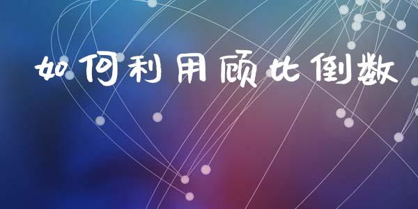 如何利用顾比倒数_https://wap.fcdydaikuan.com_理财顾问_第1张