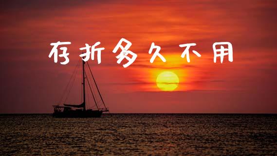 存折多久不用_https://wap.fcdydaikuan.com_理财顾问_第1张