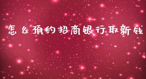 怎么预约招商银行取新钱_https://wap.fcdydaikuan.com_国际投资_第1张
