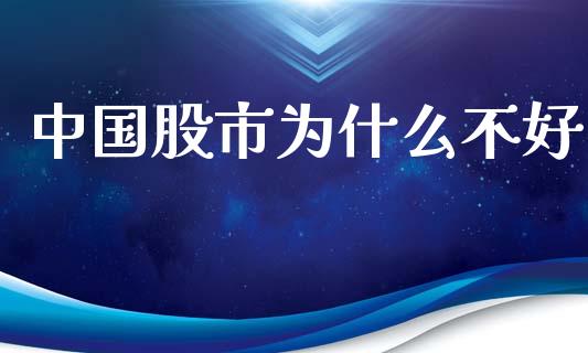 中国股市为什么不好_https://wap.fcdydaikuan.com_理财顾问_第1张