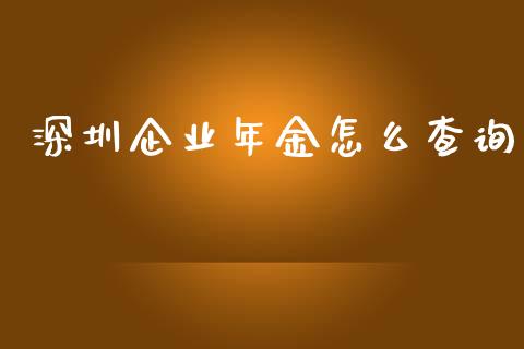 深圳企业年金怎么查询_https://wap.fcdydaikuan.com_理财顾问_第1张