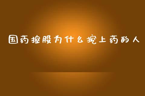 国药控股为什么挖上药的人_https://wap.fcdydaikuan.com_金融机构_第1张