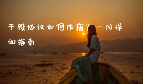 干股协议如何作废？一份详细指南_https://wap.fcdydaikuan.com_金融机构_第1张