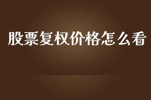 股票复权价格怎么看_https://wap.fcdydaikuan.com_理财顾问_第1张
