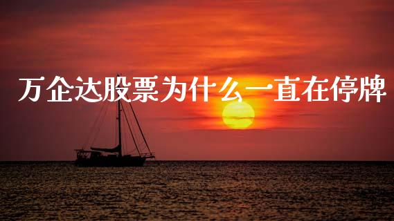 万企达股票为什么一直在停牌_https://wap.fcdydaikuan.com_新股数据_第1张