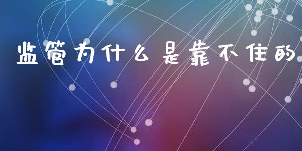 监管为什么是靠不住的_https://wap.fcdydaikuan.com_新股数据_第1张