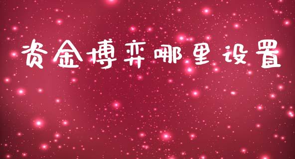 资金博弈哪里设置_https://wap.fcdydaikuan.com_新股数据_第1张
