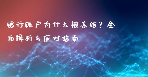 银行账户为什么被冻结？全面解析与应对指南_https://wap.fcdydaikuan.com_国际投资_第1张