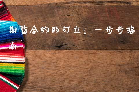 期货合约的订立：一步步指南_https://wap.fcdydaikuan.com_期货品种_第1张