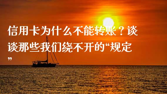 信用卡为什么不能转账？谈谈那些我们绕不开的“规定”_https://wap.fcdydaikuan.com_金融机构_第1张