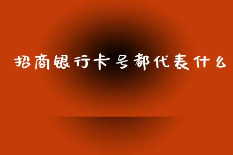 招商银行卡号都代表什么_https://wap.fcdydaikuan.com_理财顾问_第1张
