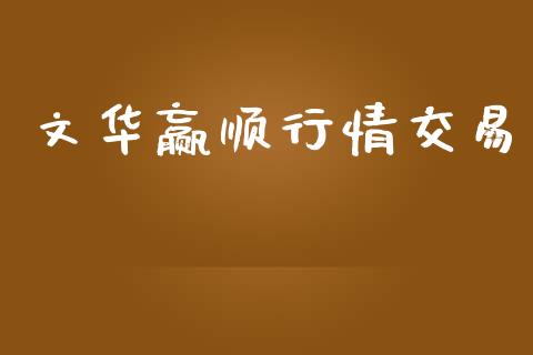 文华赢顺行情交易_https://wap.fcdydaikuan.com_金融机构_第1张