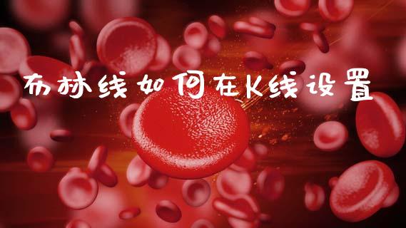 布林线如何在K线设置_https://wap.fcdydaikuan.com_投资策略_第1张
