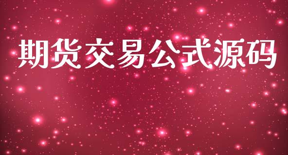 期货交易公式源码_https://wap.fcdydaikuan.com_新股数据_第1张