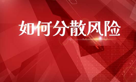 如何分散风险_https://wap.fcdydaikuan.com_新股数据_第1张