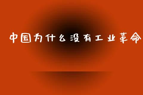 中国为什么没有工业革命_https://wap.fcdydaikuan.com_国际投资_第1张