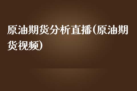 原油期货分析直播(原油期货视频)_理财顾问_第1张_国际投资_理财顾问_投资策略_金融机构 原油期货分析直播(原油期货视频)_https://wap.fcdydaikuan.com_理财顾问_第1张