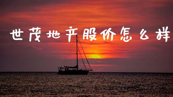 世茂地产股价怎么样_https://wap.fcdydaikuan.com_金融机构_第1张