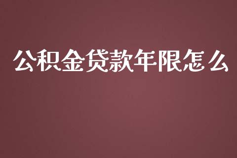 公积金贷款年限怎么_https://wap.fcdydaikuan.com_期货品种_第1张