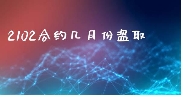2102合约几月份盗取_https://wap.fcdydaikuan.com_新股数据_第1张