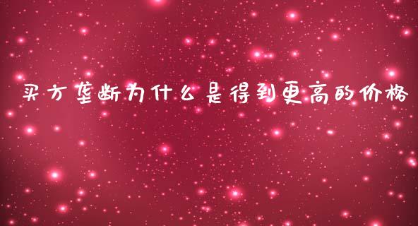 买方垄断为什么是得到更高的价格_https://wap.fcdydaikuan.com_投资策略_第1张