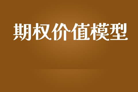 期权价值模型_https://wap.fcdydaikuan.com_期货品种_第1张