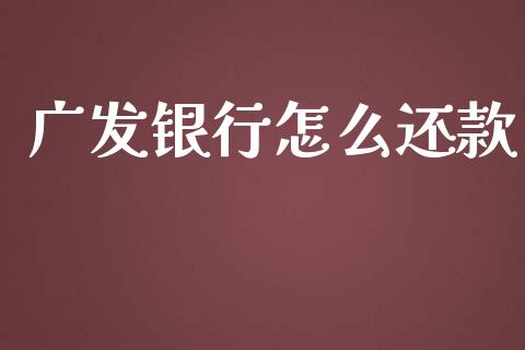 广发银行怎么还款_https://wap.fcdydaikuan.com_投资策略_第1张