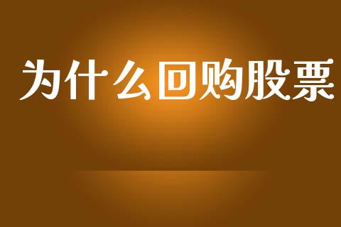 为什么回购股票_https://wap.fcdydaikuan.com_期货品种_第1张