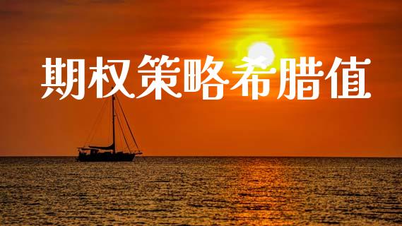 期权策略希腊值_https://wap.fcdydaikuan.com_国际投资_第1张