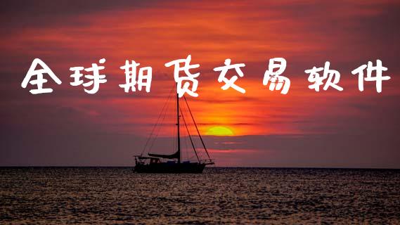 全球期货交易软件_https://wap.fcdydaikuan.com_期货品种_第1张