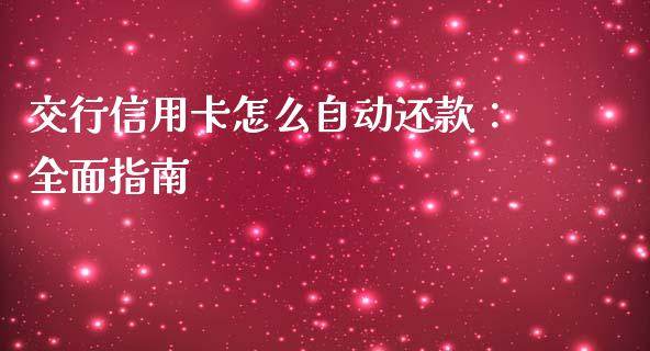 交行信用卡怎么自动还款：全面指南_https://wap.fcdydaikuan.com_理财顾问_第1张