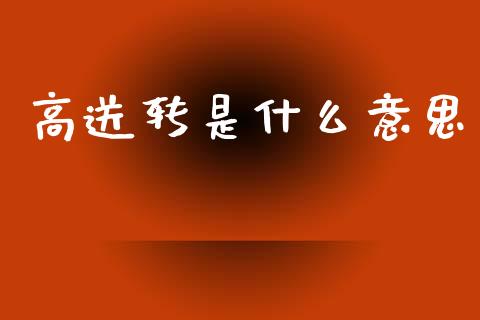 高送转是什么意思_https://wap.fcdydaikuan.com_国际投资_第1张