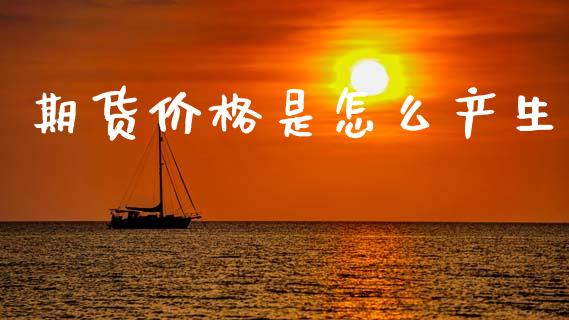 期货价格是怎么产生_https://wap.fcdydaikuan.com_国际投资_第1张