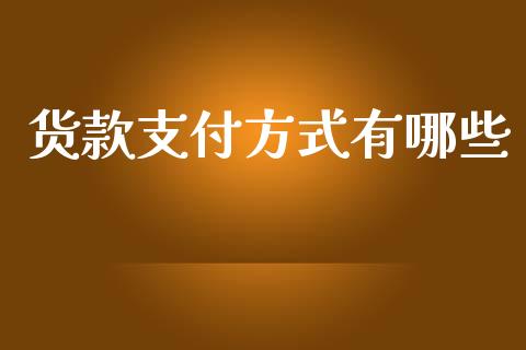 货款支付方式有哪些_https://wap.fcdydaikuan.com_金融机构_第1张