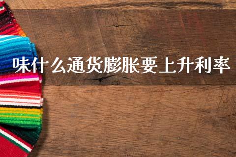 味什么通货膨胀要上升利率_https://wap.fcdydaikuan.com_理财顾问_第1张