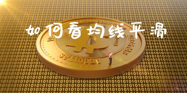 如何看均线平滑_https://wap.fcdydaikuan.com_国际投资_第1张