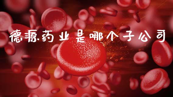 德源药业是哪个子公司_https://wap.fcdydaikuan.com_新股数据_第1张