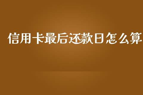 信用卡最后还款日怎么算_https://wap.fcdydaikuan.com_新股数据_第1张