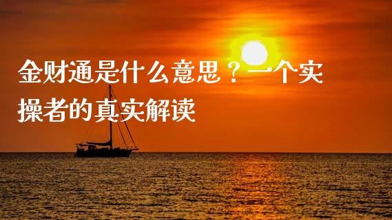 金财通是什么意思？一个实操者的真实解读_https://wap.fcdydaikuan.com_新股数据_第1张