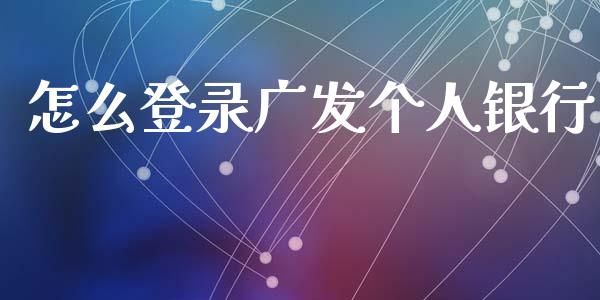 怎么登录广发个人银行_https://wap.fcdydaikuan.com_国际投资_第1张