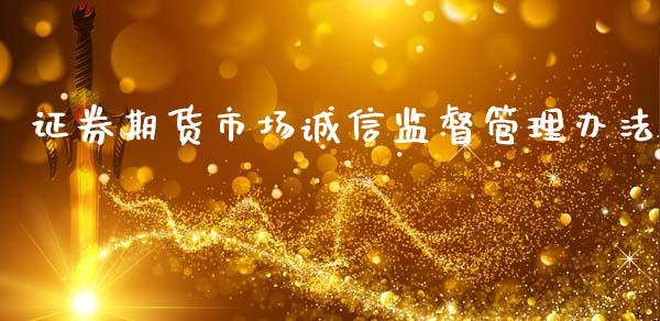 证券期货市场诚信监督管理办法_https://wap.fcdydaikuan.com_金融机构_第1张