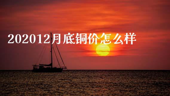 202012月底铜价怎么样_https://wap.fcdydaikuan.com_国际投资_第1张