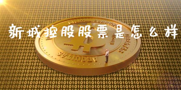 新城控股股票是怎么样_https://wap.fcdydaikuan.com_金融机构_第1张