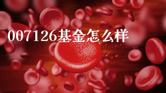 007126基金怎么样_https://wap.fcdydaikuan.com_金融机构_第1张